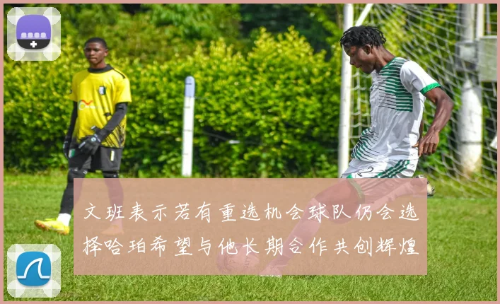 文班表示若有重选机会球队仍会选择哈珀希望与他长期合作共创辉煌