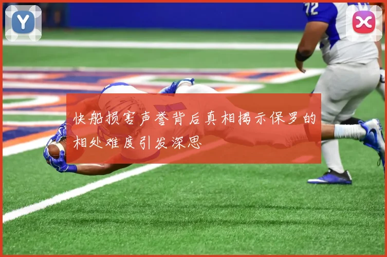 快船损害声誉背后真相揭示保罗的相处难度引发深思