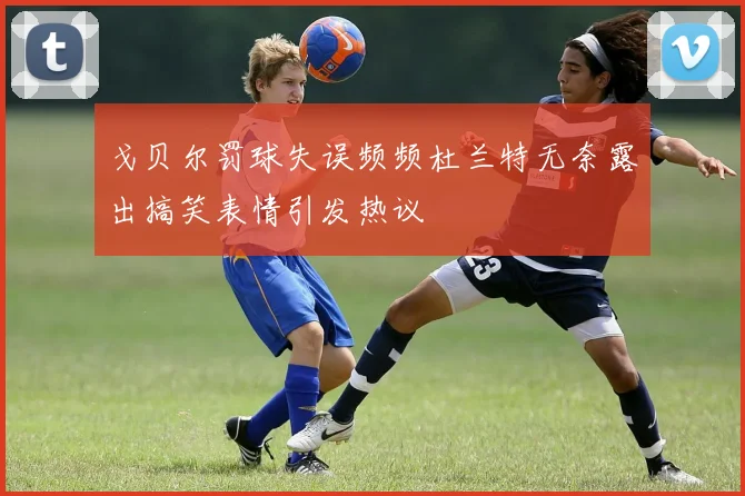 戈贝尔罚球失误频频杜兰特无奈露出搞笑表情引发热议