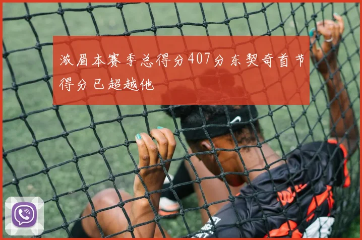 浓眉本赛季总得分407分东契奇首节得分已超越他